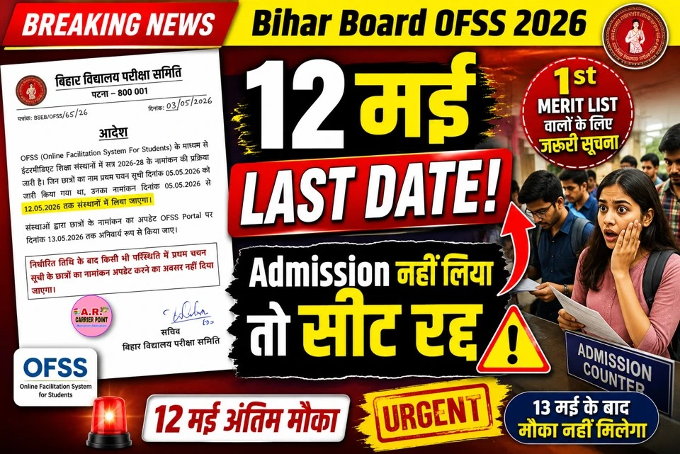 Bihar Board 11th Admission 2026: 12 मई आखिरी मौका, एडमिशन नहीं लिया तो रद्द होगी सीट