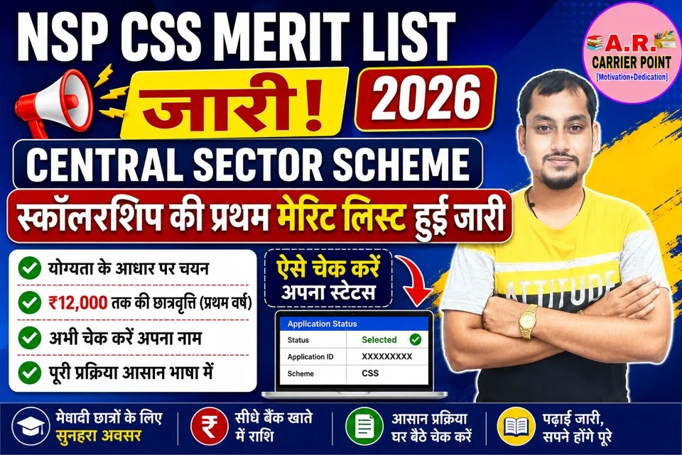 NSP CSS Merit List 2026 जारी – ऐसे चेक करें Central Sector Scheme Scholarship की प्रथम मेरिट लिस्ट