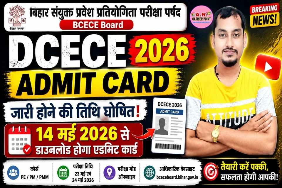DCECE Admit Card 2026 जारी तिथि घोषित, 14 मई से डाउनलोड होगा एडमिट कार्ड