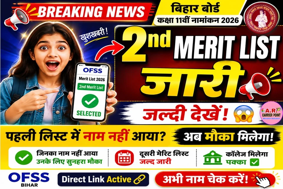बिहार बोर्ड कक्षा 11वीं नामांकन 2026 | द्वितीय मेरिट लिस्ट जारी- जल्दी देखें