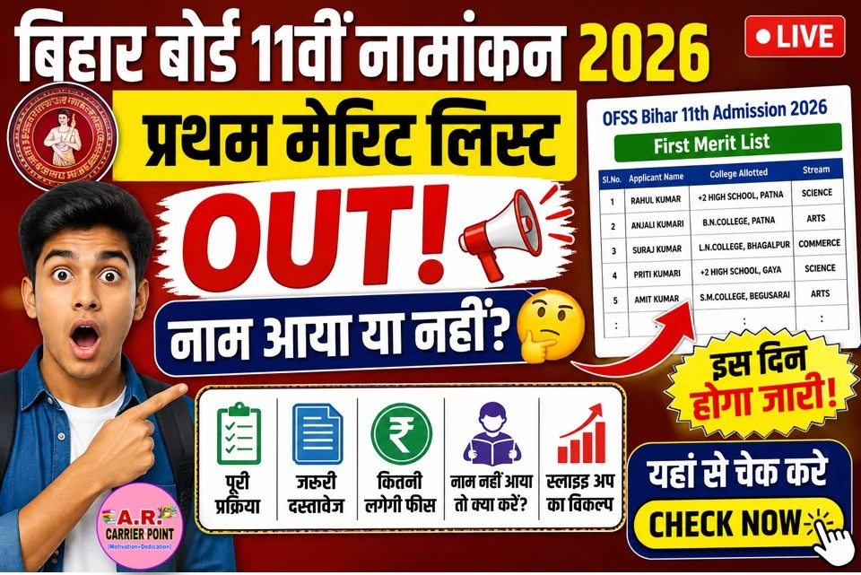 बिहार बोर्ड कक्षा 11वीं नामांकन प्रथम मेरिट लिस्ट तैयार- इस दिन होगा जारी