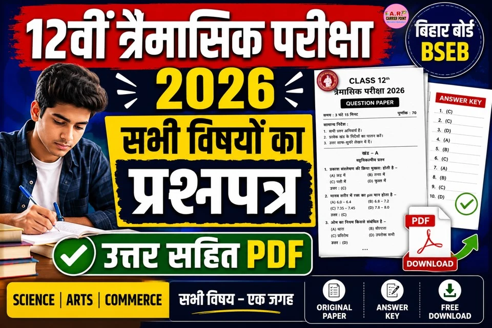 कक्षा 12वीं त्रैमासिक परीक्षा 2026