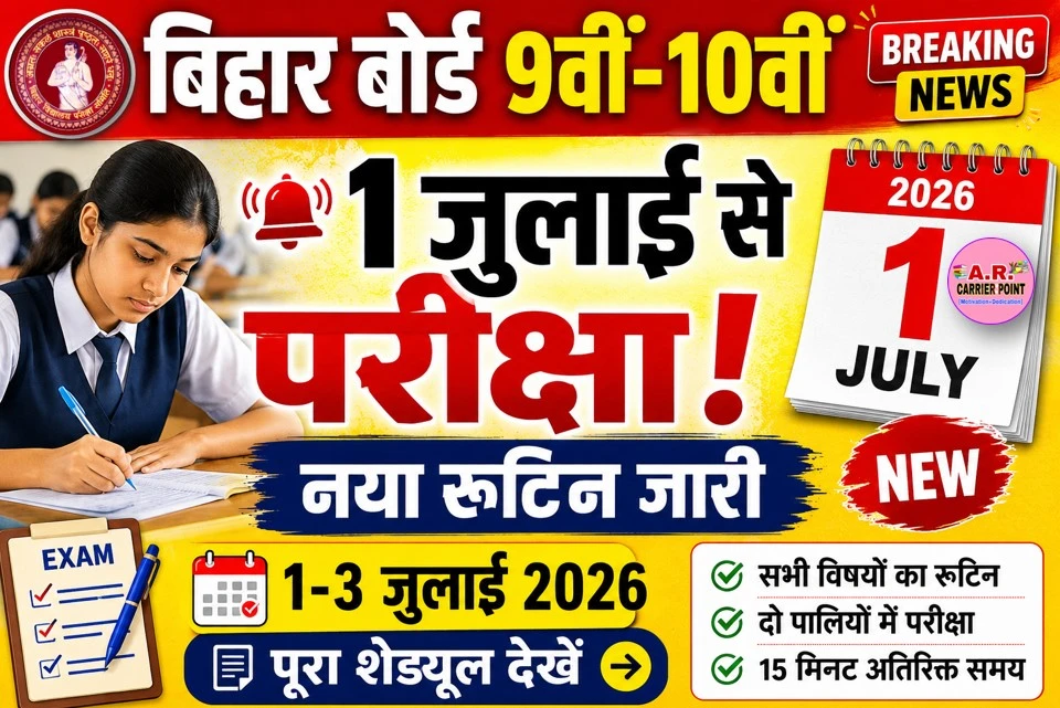 बिहार बोर्ड कक्षा 9वीं 10वीं का त्रैमासिक परीक्षा अब 1 जुलाई से