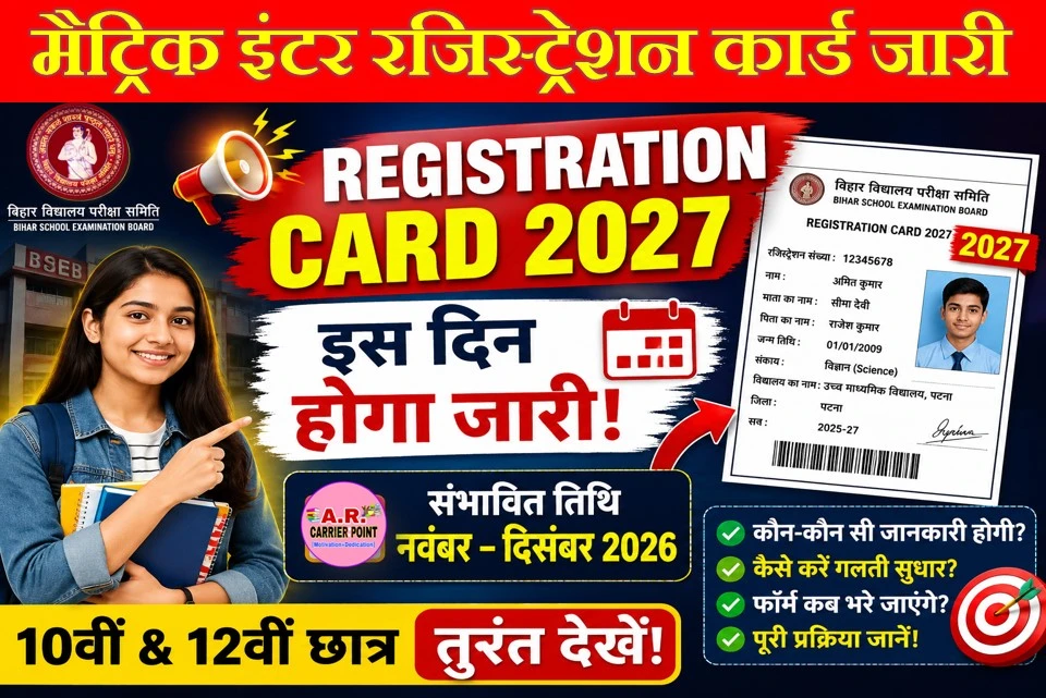 मैट्रिक इंटर परीक्षा 2027 के लिए इस दिन जारी होगा रजिस्ट्रेशन कार्ड
