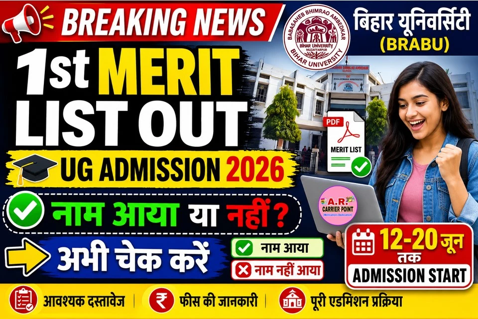 बिहार यूनिवर्सिटी स्नातक नामांकन 2026- प्रथम मेरिट लिस्ट जारी- यहाँ से देखें