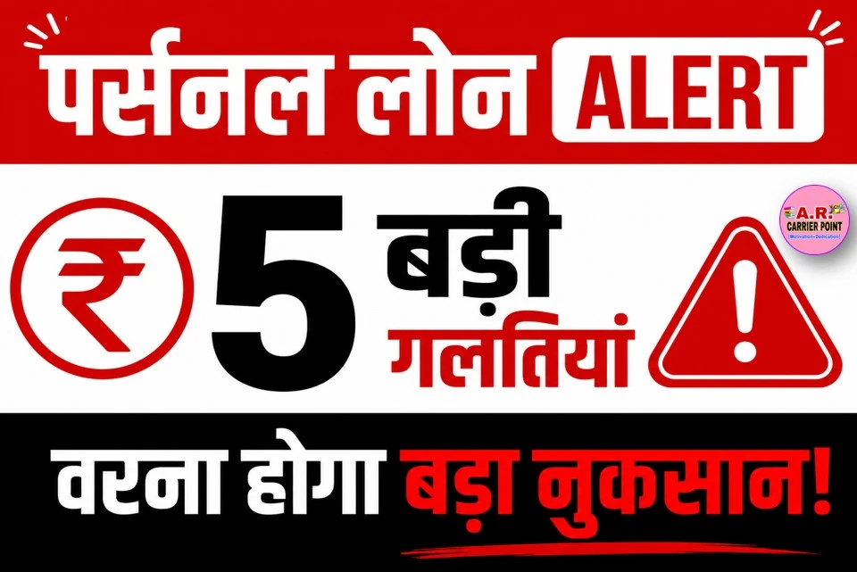 पर्सनल लोन लेते समय इन 5 गलतियों से बचें, वरना होगा बड़ा नुकसान