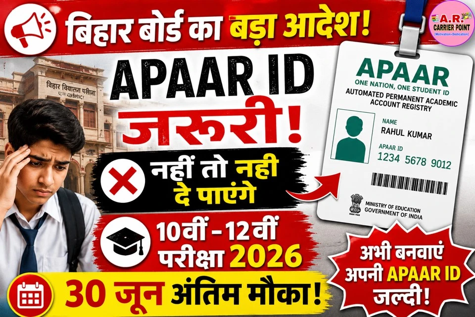 बिना अपार आईडी नहीं दे पाएंगे मैट्रिक इंटर की बोर्ड परीक्षा 2026