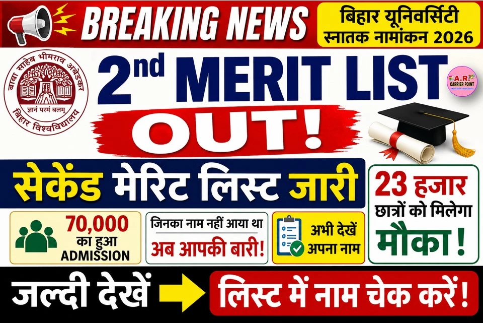 बिहार यूनिवर्सिटी स्नातक नामांकन 2026 - सेकेंड मेरिट लिस्ट जारी- जल्दी देखें