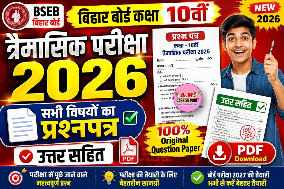 बिहार बोर्ड कक्षा 10वीं त्रैमासिक परीक्षा 2026 | सभी विषयों का प्रश्नपत्र उत्तर सहित