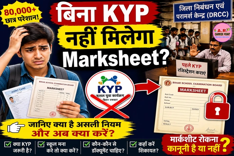 मैट्रिक इंटर का मार्कशीट बिना KYP के नहीं दे रहे हैं स्कूल तो करें ये काम