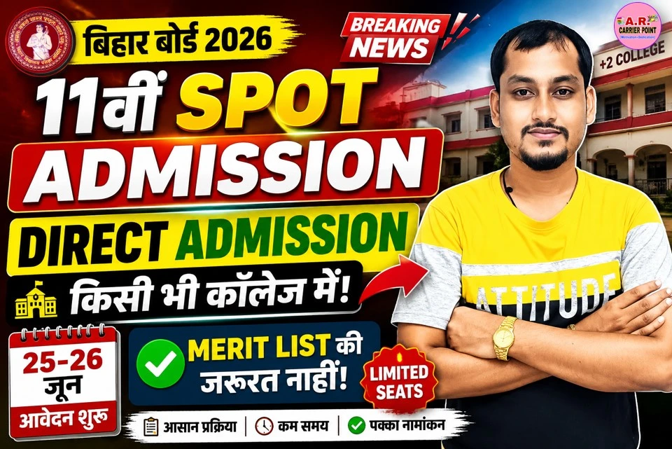 बिहार बोर्ड कक्षा 11वीं स्पॉट एडमिशन शुरू