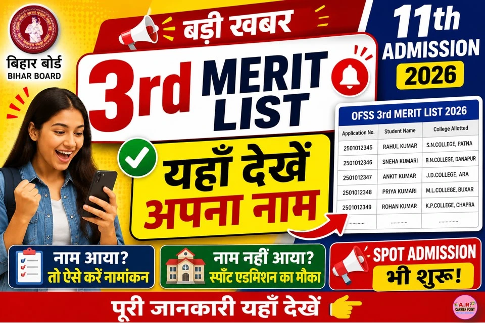 बिहार बोर्ड इंटर एडमिशन थर्ड मेरिट लिस्ट 2026 - यहाँ से देखें