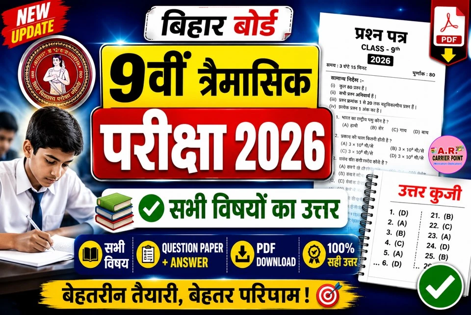 कक्षा 9वीं त्रैमासिक परीक्षा 2026
