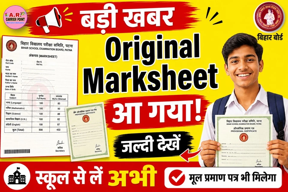 मैट्रिक का ओरिजिनल मार्कशीट मूल प्रमाण पत्र मिलना शुरू- जल्दी देखें