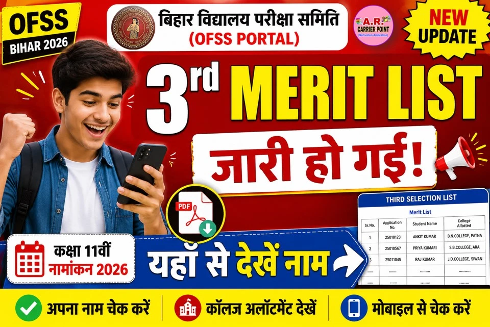 बिहार बोर्ड कक्षा 11वीं नामांकन 2026 के लिए तिसरी मेरिट लिस्ट जारी- यहाँ से देखें