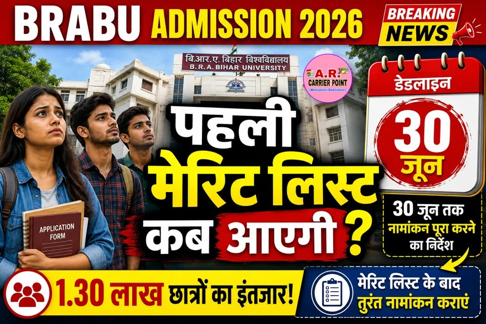 बिहार यूनिवर्सिटी स्नातक नामांकन के लिए प्रथम मेरिट लिस्ट इस दिन आएगा