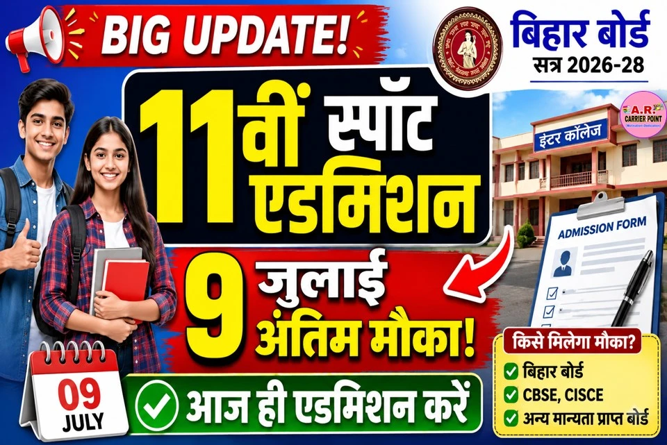 बिहार बोर्ड कक्षा 11वीं स्पॉट एडमिशन के लिए 9 तक है मौका - अंतिम मौका