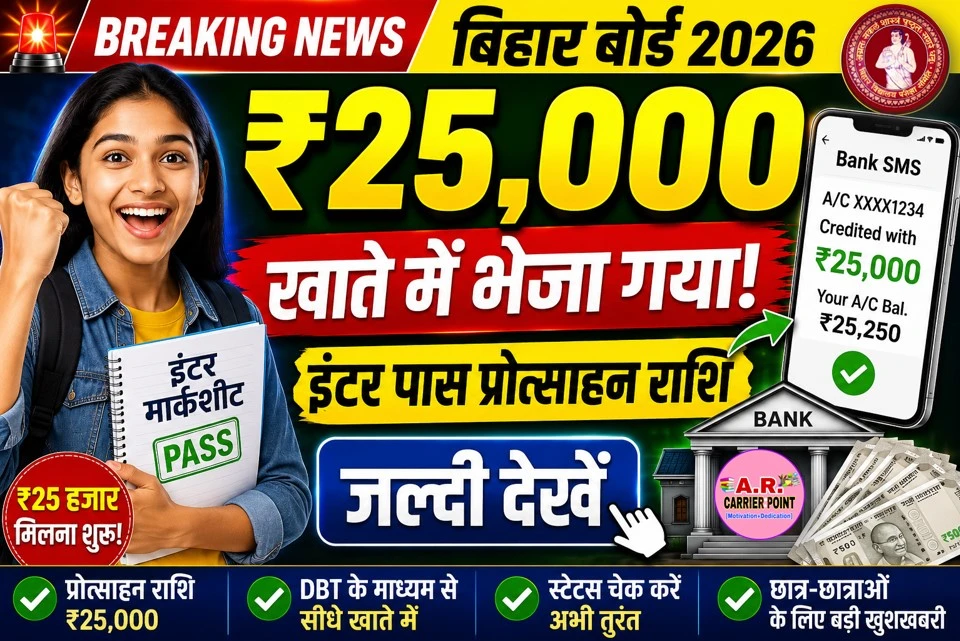 बिहार बोर्ड इंटर पास प्रोत्साहन राशि का पैसा ₹25 हजार भेजा गया- जल्दी देखें
