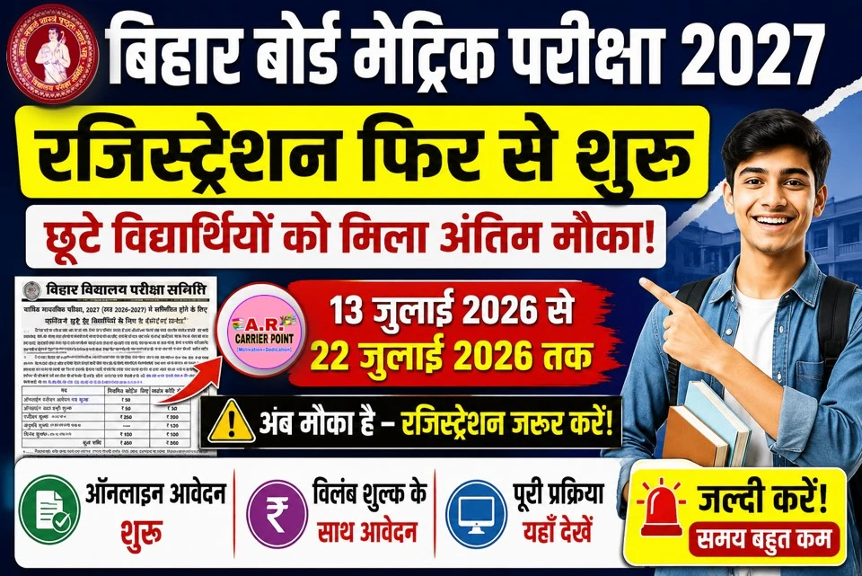बिहार बोर्ड मैट्रिक परीक्षा 2027 के लिए फिर से रजिस्ट्रेशन शुरू- मिला अंतिम मौका