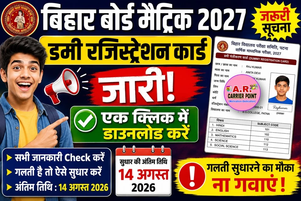 बिहार बोर्ड मैट्रिक डमी रजिस्ट्रेशन कार्ड 2027 जारी- एक क्लिक में देखें