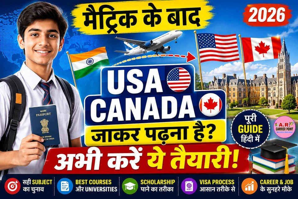 मैट्रिक बाद अमेरिका कनाडा जाकर पढना है तो अभी करें ऐसे तैयारी