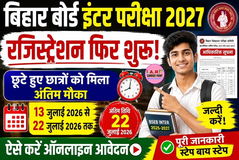बिहार बोर्ड इंटर परीक्षा 2027 के लिए फिर से रजिस्ट्रेशन शुरू- मिला अंतिम मौका