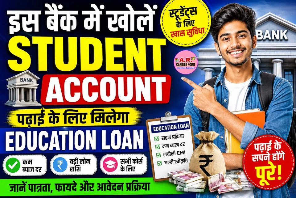 इस बैंक में स्टुडेंट खाता खोलें | यहाँ मिलेगा स्टुडेंट को एजुकेशन लोन
