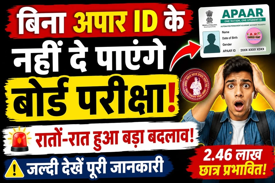 बिना अपार आईडी के नहीं दे पाएंगे बोर्ड परीक्षा - रातों रात हुआ बड़ा बदलाव - जल्दी देखें
