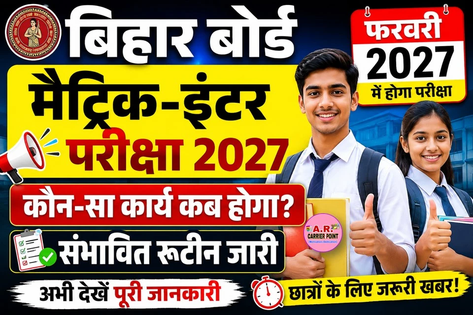 बिहार बोर्ड मैट्रिक इंटर परीक्षा 2027 | फरवरी में होगा परीक्षा - जल्दी देखें