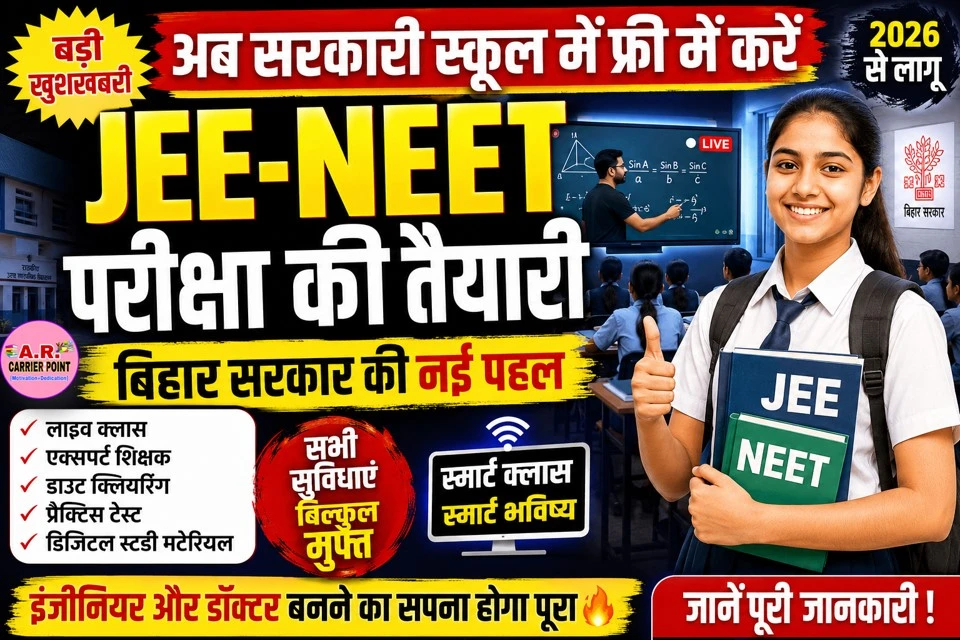 अब सरकारी स्कूल में फ्री में करें जेइइ-नीट परीक्षा की तैयारी
