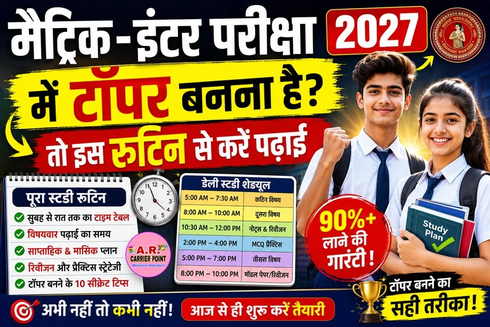 मैट्रिक इंटर परीक्षा 2027 में टॉपर बनना चाहते हैं तो इस रूटिन से करें पढाई