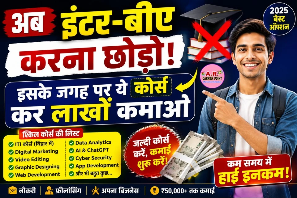 अब इंटर बिए करना छोडो | इसके जगह पर ये कोर्स कर लाखों कमाओ
