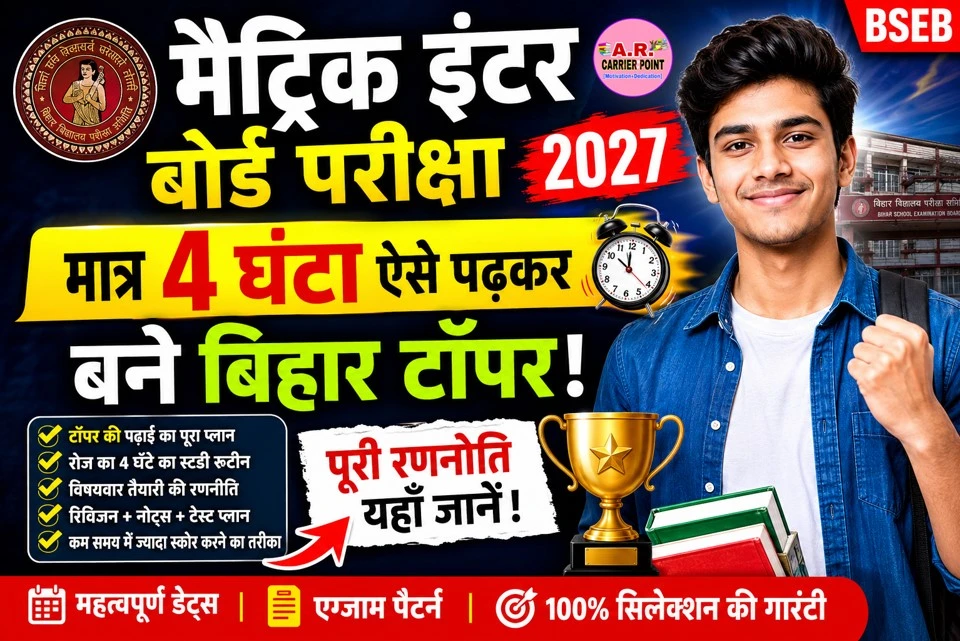 मैट्रिक इंटर बोर्ड परीक्षा 2027 | मात्र 4 घंटा ऐसे पढकर बने बिहार टॉपर