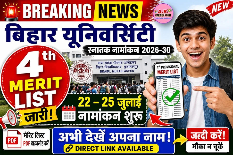 बिहार यूनिवर्सिटी स्नातक नामांकन के लिए चौथी मेरिट लिस्ट जारी- जल्दी देखें