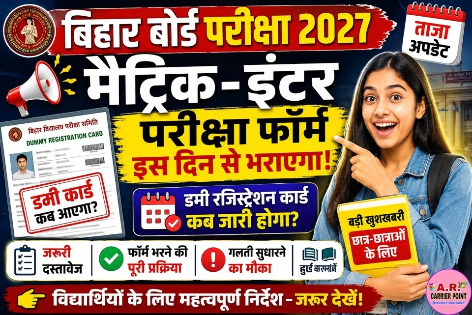 बिहार बोर्ड मैट्रिक इंटर परीक्षा 2027 | इस दिन से भराएगा परीक्षा फॉर्म