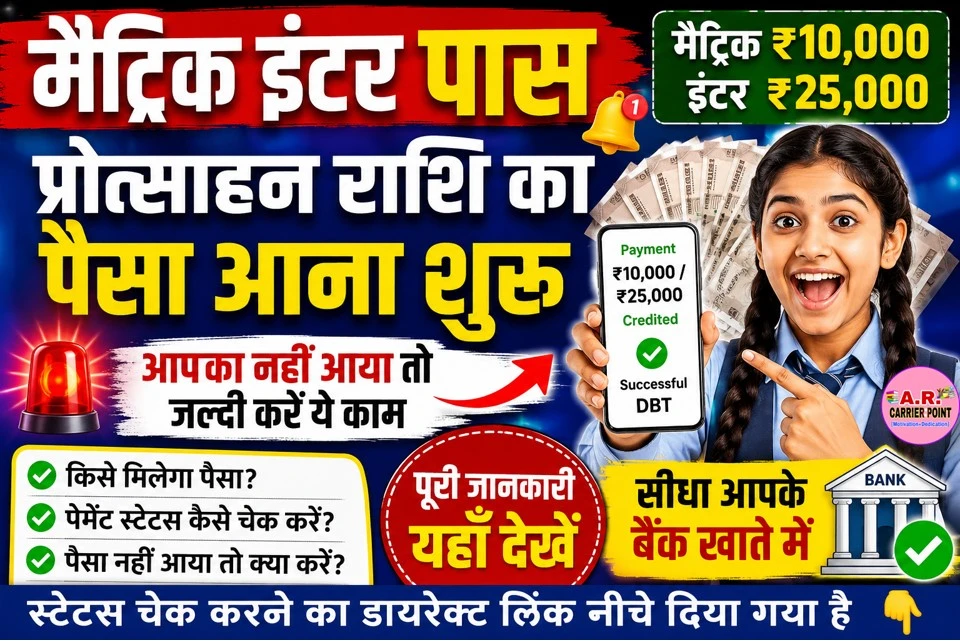 मैट्रिक इंटर पास प्रोत्साहन राशि का पैसा आना शुरू- आपका नहीं आया तो जल्दी करें ये काम