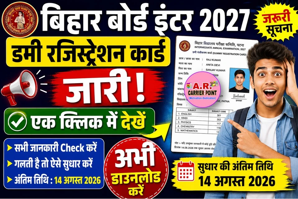 बिहार बोर्ड इंटर डमी रजिस्ट्रेशन कार्ड 2027 जारी- एक क्लिक में देखें