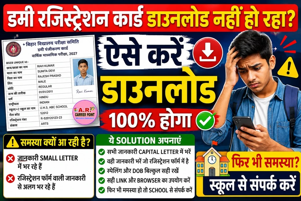 अगर आपका डमी रजिस्ट्रेशन कार्ड डाउनलोड नहीं हो रहा तो ऐसे करें डाउनलोड - 100% होगा