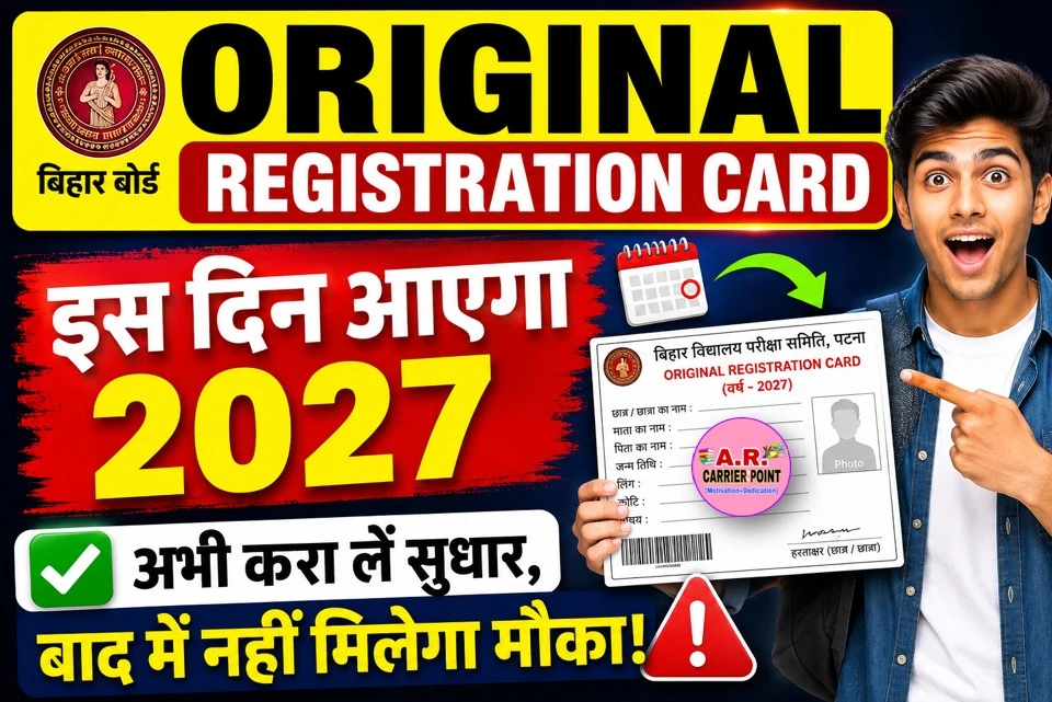 मैट्रिक इंटर परीक्षा 2027 | इस दिन अब आएगा ओरिजिनल रजिस्ट्रेशन कार्ड 2027
