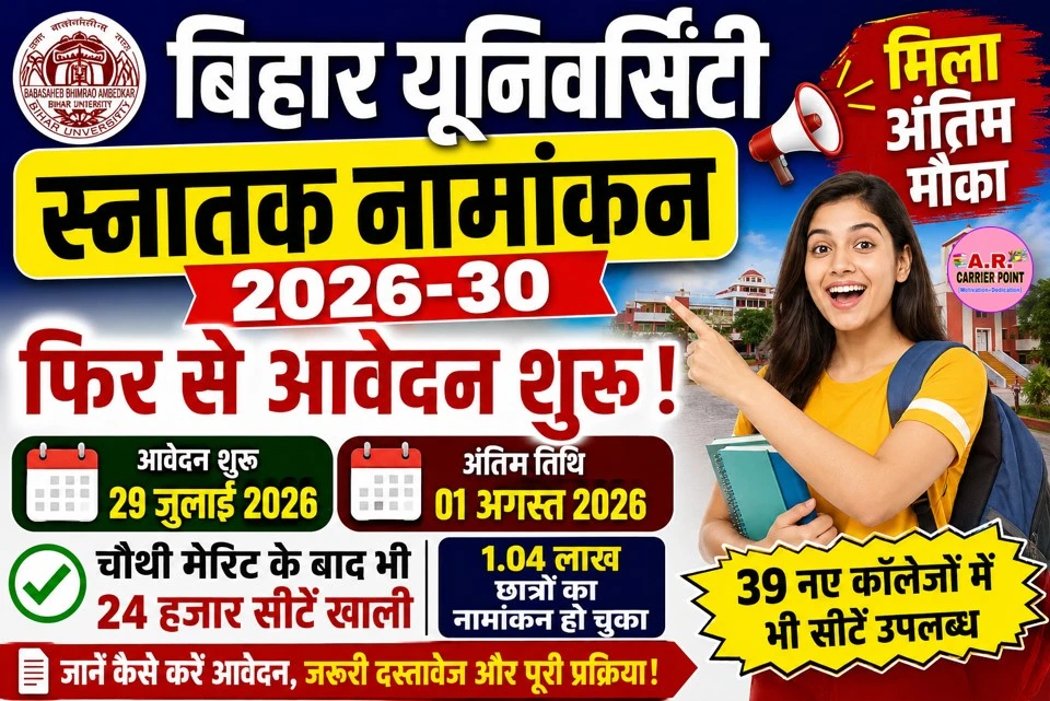 बिहार यूनिवर्सिटी स्नातक नामांकन के लिए फिर से आवेदन शुरू- मिला अंतिम मौका
