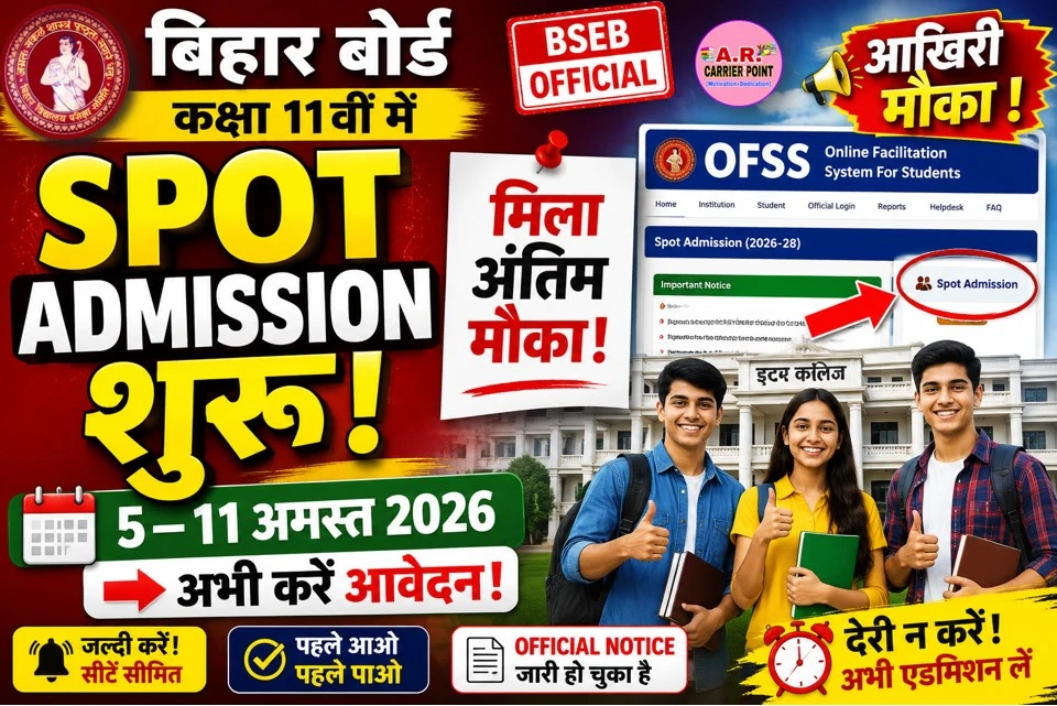 बिहार बोर्ड कक्षा 11वीं में स्पॉट एडमिशन शुरू | जल्दी करें आवेदन | मिला अंतिम मौका