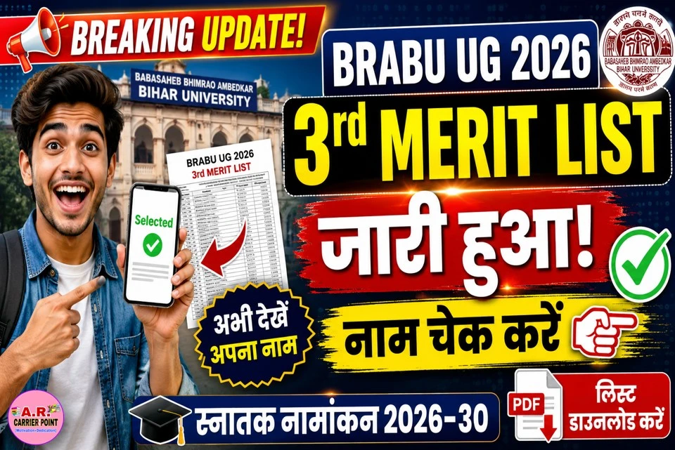 बिहार यूनिवर्सिटी स्नातक नामांकन 2026 के लिए तिसरा मेरिट लिस्ट जारी