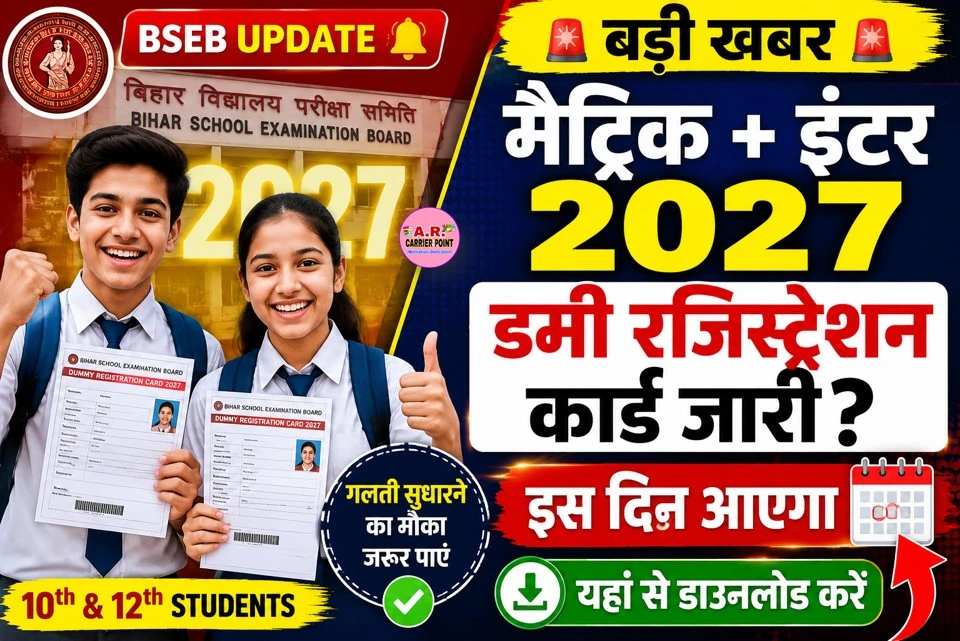 बिहार बोर्ड मैट्रिक इंटर डमी रजिस्ट्रेशन कार्ड 2027