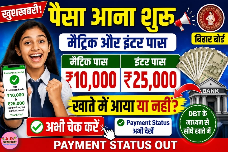 ₹10 हजार और ₹25 हजार मैट्रिक इंटर पास प्रोत्साहन राशि का पैसा आया