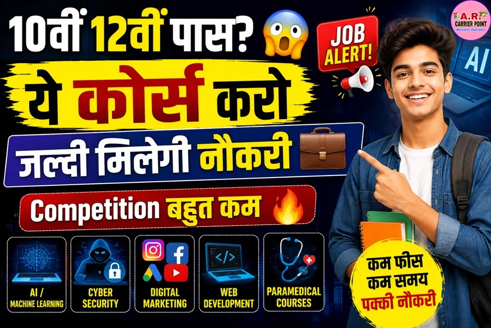 मैट्रिक इंटर बाद ये कोर्स करें जल्दी मिलेगी नौकरी