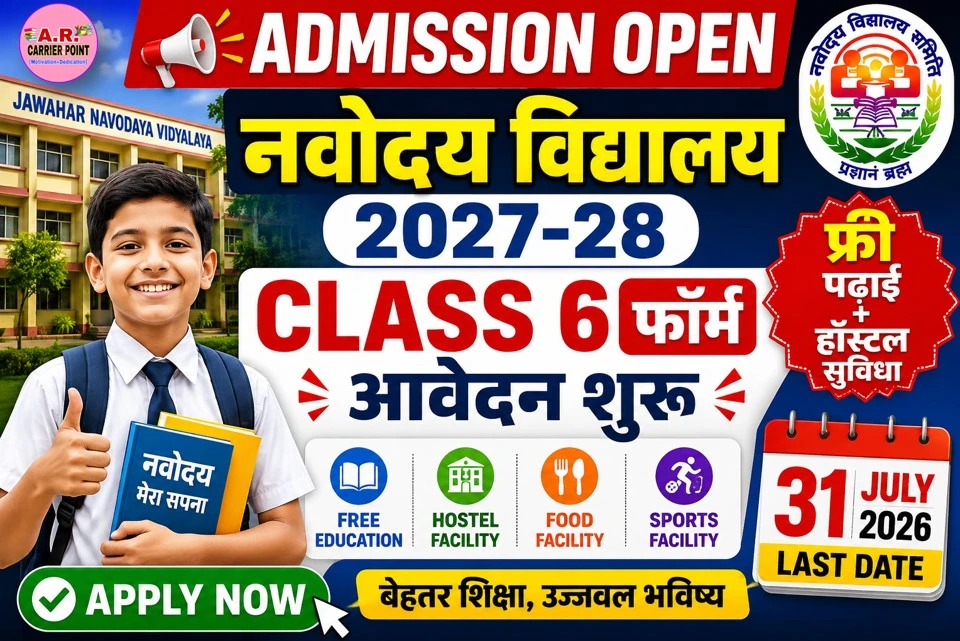 नवोदय विद्यालय में कक्षा 6 के लिए आवेदन शुरू, फ्री पढ़ाई और हॉस्टल सुविधा, यहां से भरें फॉर्म