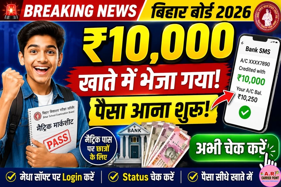 बिहार बोर्ड मैट्रिक पास प्रोत्साहन राशि का पैसा ₹10 हजार भेजा गया- जल्दी देखें