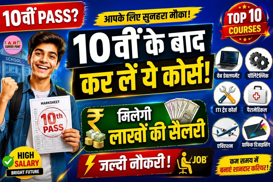 10वीं बाद कर लें ये कोर्स मिलेगा लाखों की सैलरी और जल्दी नौकरी