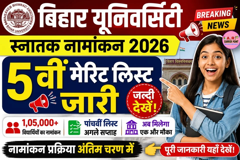 बिहार यूनिवर्सिटी स्नातक नामांकन 2026 के लिए 5वीं मेरिट लिस्ट जारी
