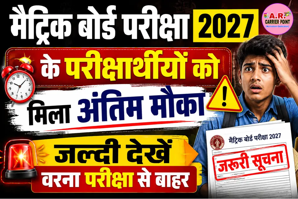 मैट्रिक बोर्ड परीक्षा 2027 के परीक्षार्थीयों को मिला अंतिम मौका- जल्दी देखें वरना परीक्षा से बाहर